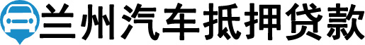 兰州汽车抵押贷款
